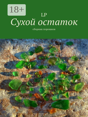 cover image of Сухой остаток. Сборник порошков